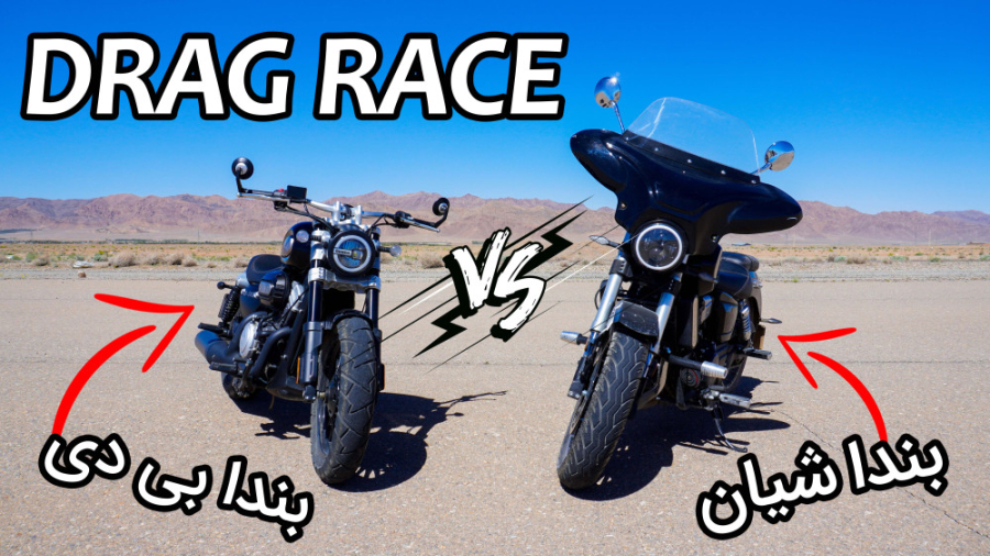 درگ بندا بی دی و بندا شیان