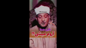 با این صدا آروم میشی تلاوت افس...