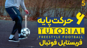 آموزش 6 ترکیب حرکات پایه فریست...