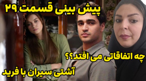 پیش بینی نقد بررسی سریال چشم چ...