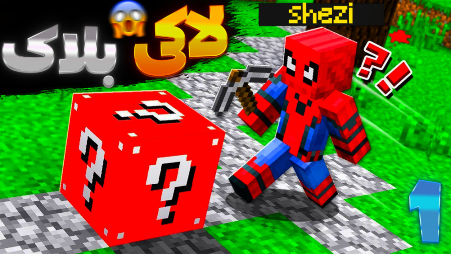 لاکی بلاک مرد عنکبوتی با شزی و...