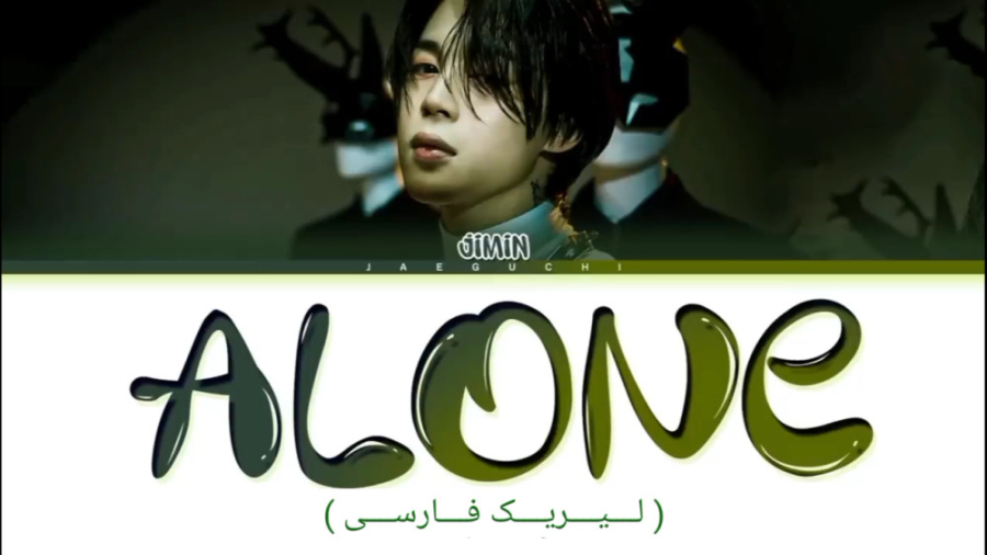 لیریک فارسی آهنگ Alone از جیمی...