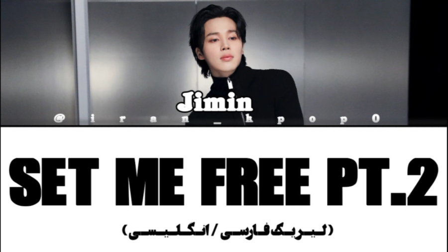 لیریک فارسی آهنگ Set Me Free P...