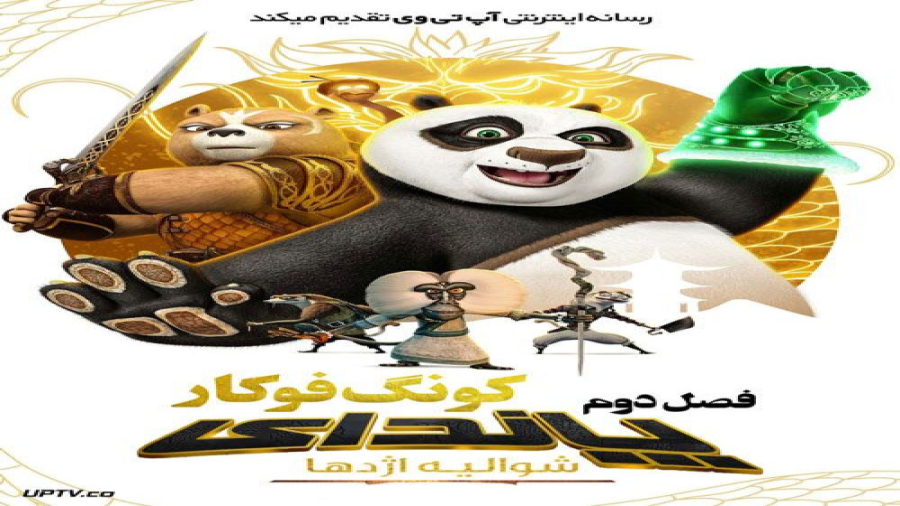 پاندای کنگ فوکار شوالیه اژدها:...