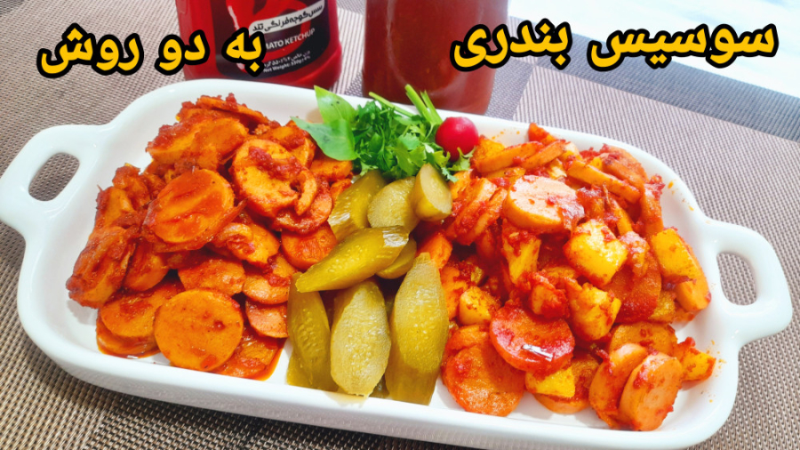 طرز تهیه سوسیس به دو روش سوسیس...