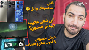 قاتل آیفون و سامسونگ اومد  این...