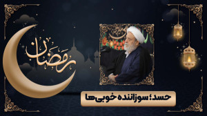 حسد؛ سوزاننده خوبیها | استاد...