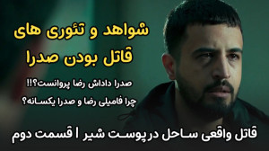 شواهد و تئوری قاتل بودن صدرا د...