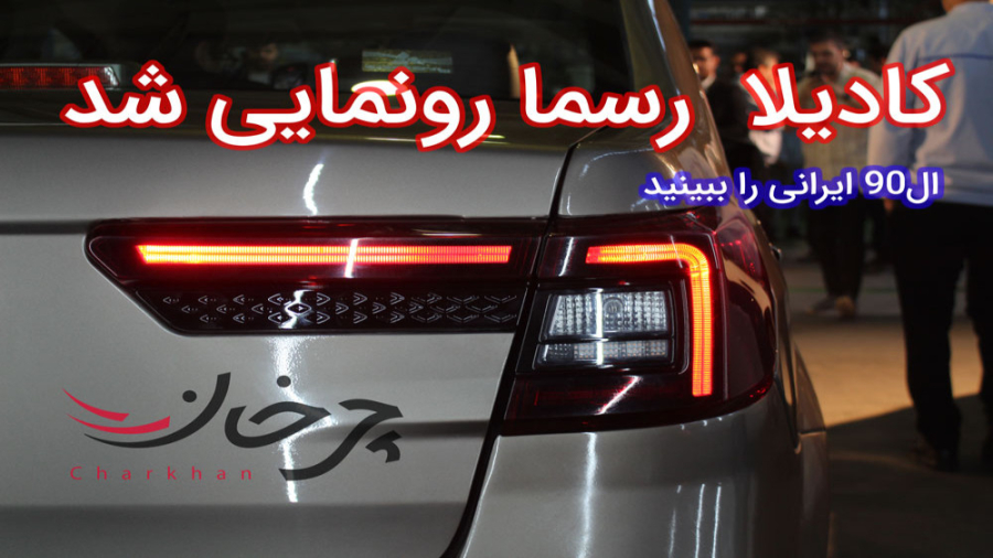 کادیلا رسما رونمایی شد؛ ال 90...