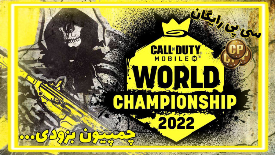 نکات آموزشی برای چمپیون و گرفت...