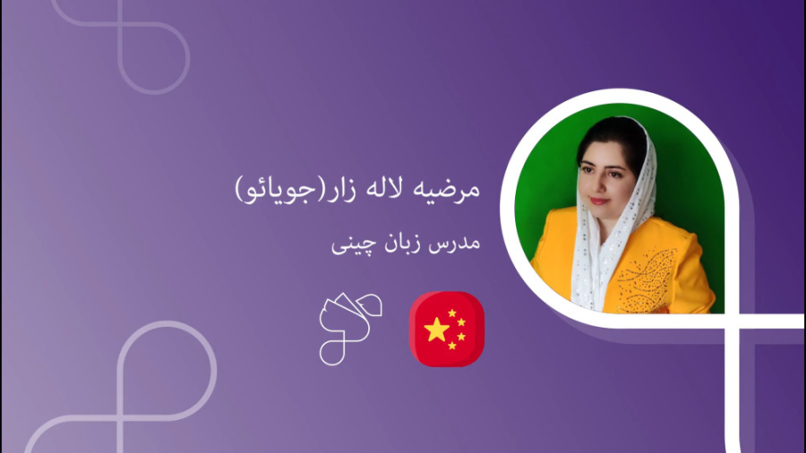 یادگیری زبان چینی با مدرس مرضی...