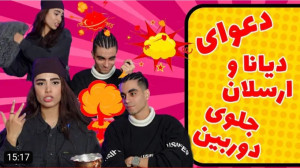 دیانا | سوالای جنجالی از من و...