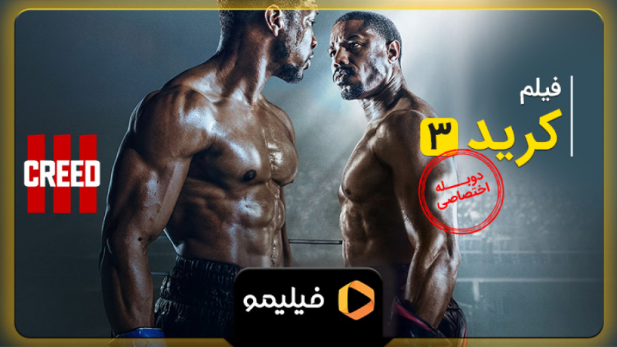 تیزر دوبله فارسی فیلم کرید ۳