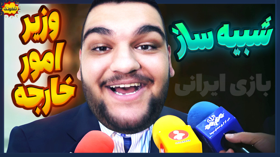 شبیه ساز وزیر امور خارجه ایران...