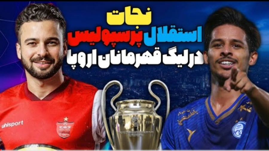 نجات استقلال پرسپولیس تو لیگ ق...