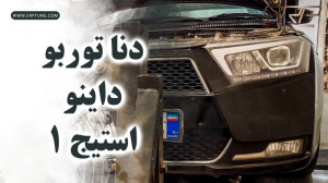 داینو دنا توربو استیج یک تیونی...