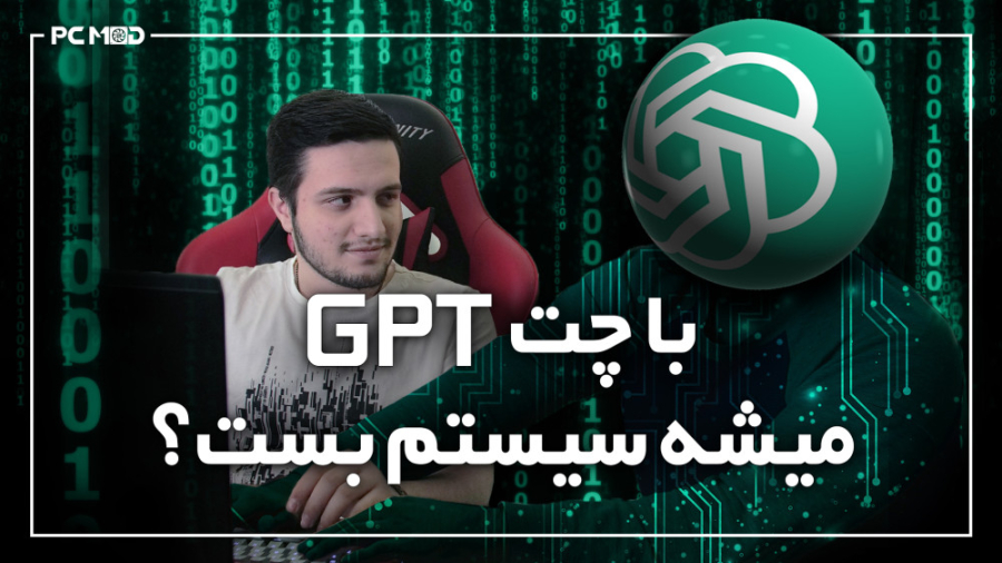 با چت GPT میشه سیستم بست ؟