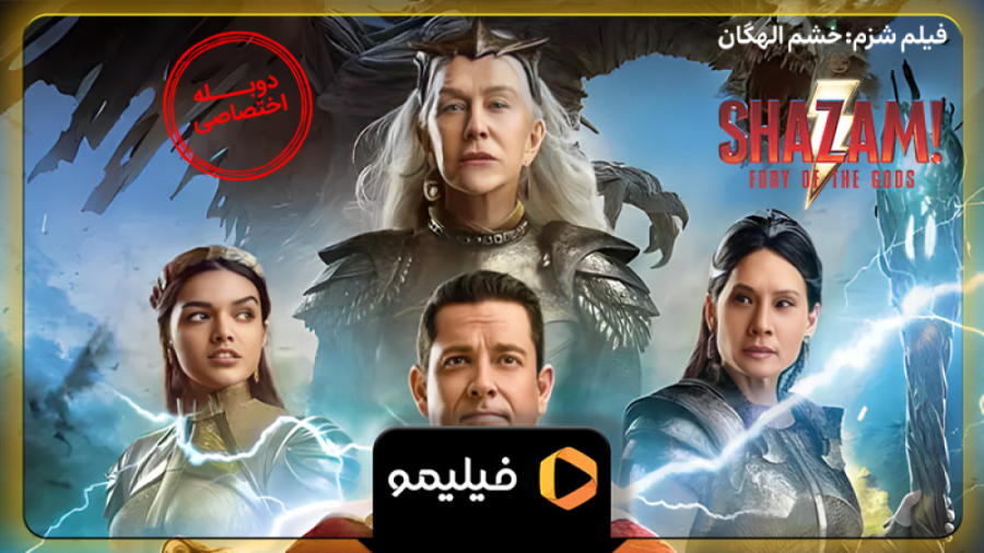 تیزر دوبله فارسی فیلم شزم، خشم...