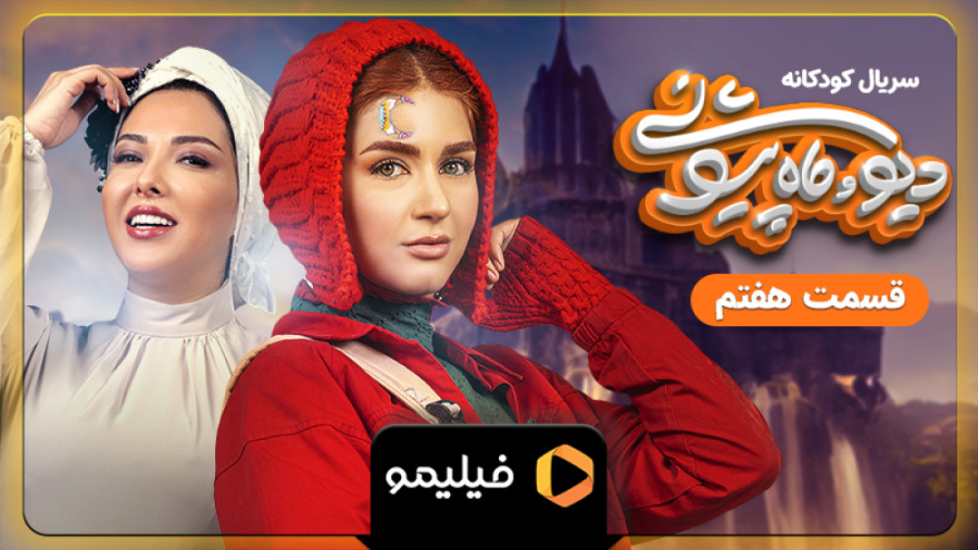 تیزر قسمت 7 سریال دیو و ماه پی...