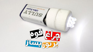 آموزش ساخت کاردستی چراغ قوه پر...