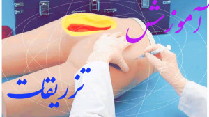 آموزش تزریقات، تزریق عضلانی و...