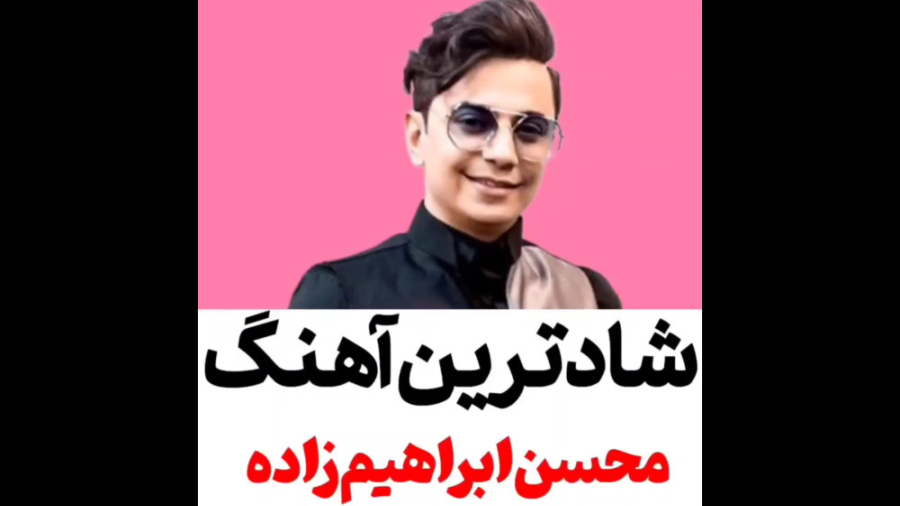شادترین آهنگ محسن ابراهیم زاده...