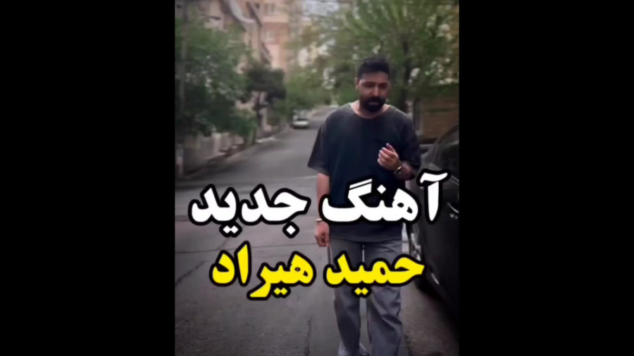 آهنگ جدید حمید هیراد | آهنگ جد...