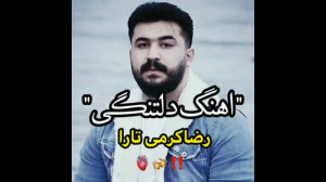 آهنگ دلتنگی رضا کرمی تارا | آه...