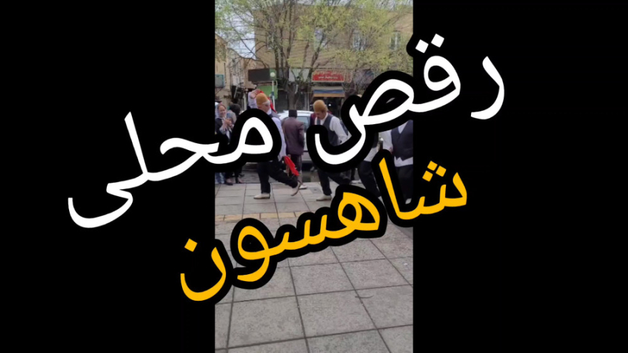 رقص شاهسون، ایل شاهسون ساوه، ر...