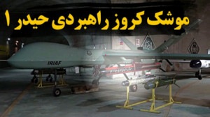 موشک کروز راهبردی حیدر 1 و پهپ...