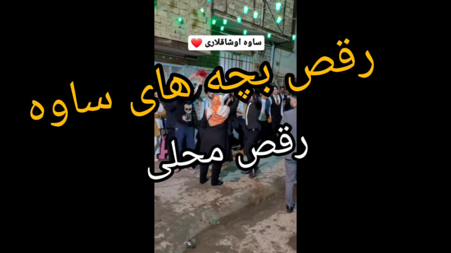 رقص بچه های ساوه | رقص محلی جد...