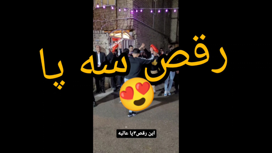 این رقص ۳ پا عالیه رقص محلی جد...