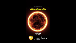 صدای سیارات مختلف این کلیپ رو...