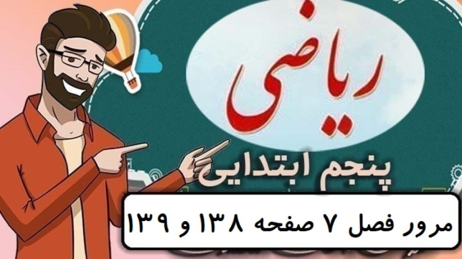 ریاضی کلاس پنجم دبستان  تمرین...