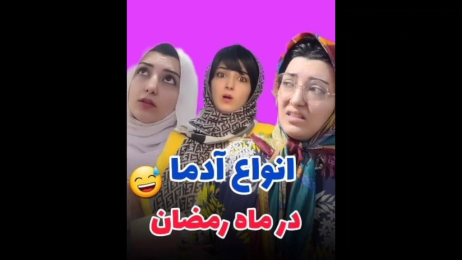 کلیپ خنده دار، انواع آدما تو م...