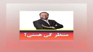 مشاور انگیزشی فیروزیان، منتظر...