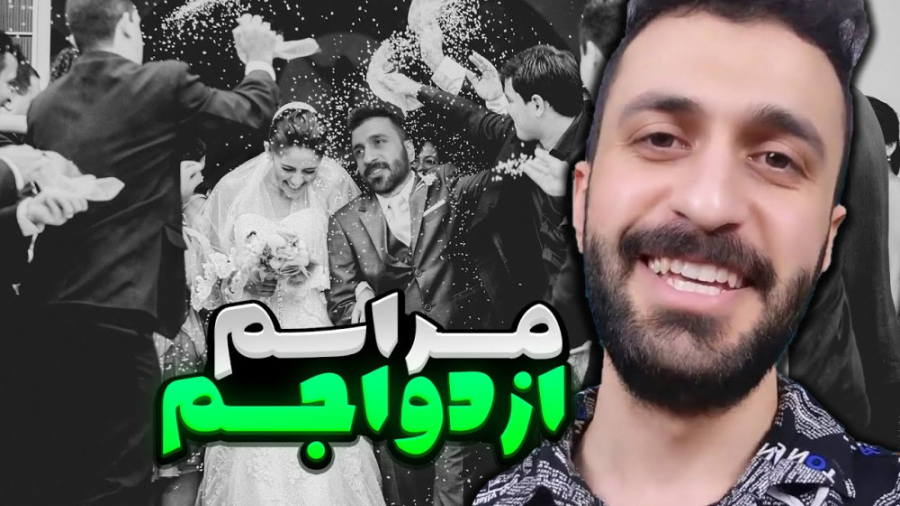 كليپ طنز مهدي داب - مراسم ازدواج مهدی داب