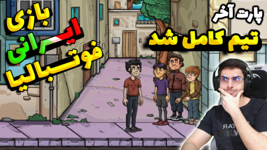 پارت 5 گیم پلی بازی ایرانی فوت...