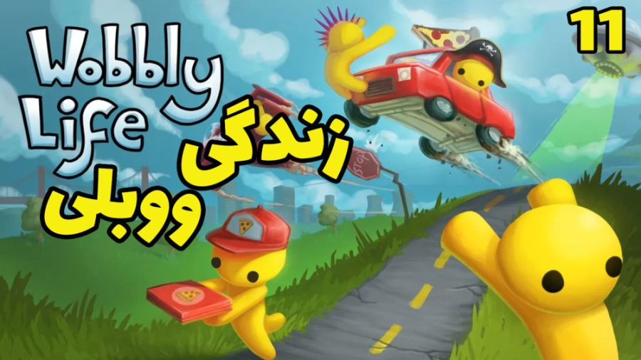 پارت 11 گیم زندگی ووبلی: دکتر...