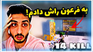 گیم پلی پابجی موبایل!(فرعون خط...