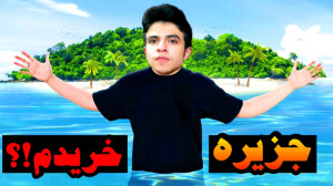 میخوام یه جزیره شخصی بخرم !؟