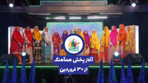 آغاز پخش همآهنگ از ۳۰ فروردین