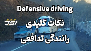 آموزش رانندگی تدافعی استاد جور...
