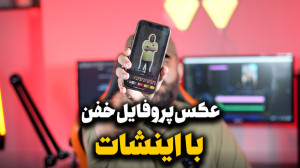 ساخت عکس پروفایل با اینشات