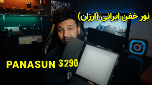 نور خفن برای تولید محتوا پاناس...
