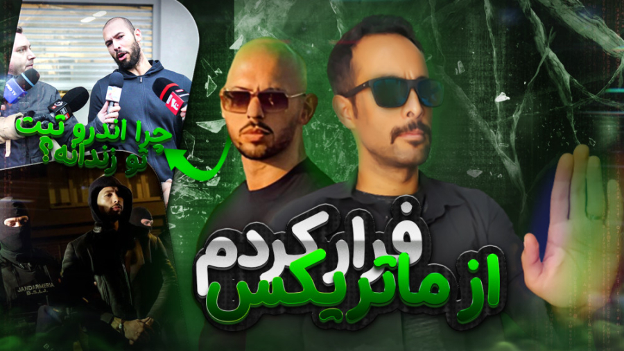 من از ماتریکس رفتم بیرون!!اندر...