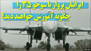 خلبانان ایرانی چگونه پرواز با...