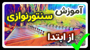 آموزش سنتور ( دوره مقدماتی ) ب...