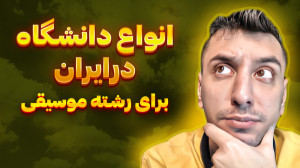انواع دانشگاه در ایران برای رش...