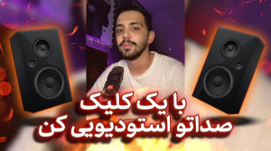 با یک کلیک صداتو استودیویی کن!...